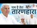 Naam Hai Tera Taran Hara Kab Tera Darshan Hoga नाम है तेरा तारणहार�