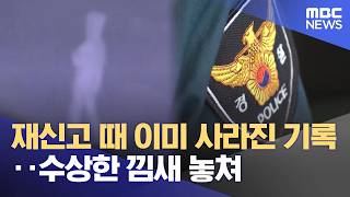 Download lagu Records deleted before re-reporting... suspicious signs missed (08/26/2026/News Today/MBC) mp3