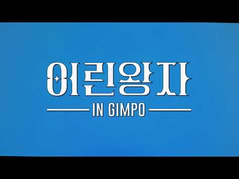 [전시] 김포에서 최초로 선보이는 스토리몰입형 미디어아트전 〈어린왕자 인 김포〉 : Little Prince in Gimpo