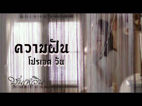 CHUN WEN - ความฝัน (เมดเล่ Project) Official MV.