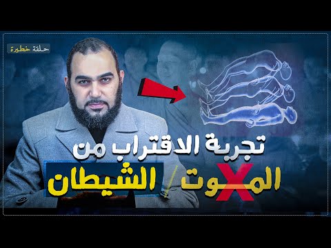 تجربة الموت