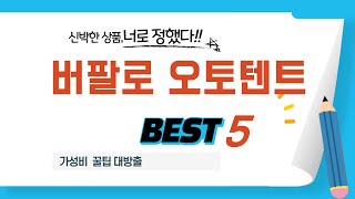 버팔로 오토텐트 추천 리뷰 후기 TOP5