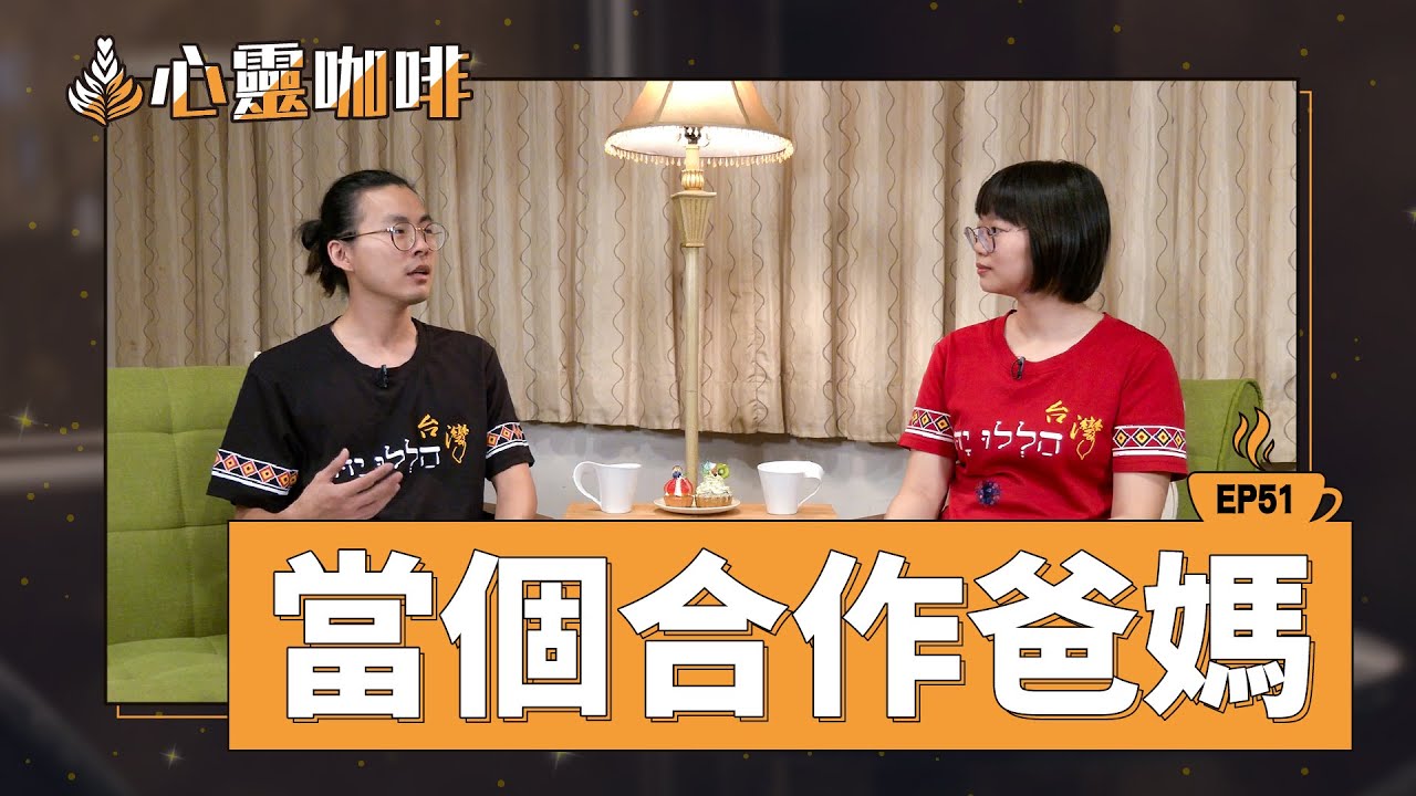 當個合作爸媽
