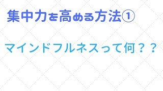 集中力を高める方法①　マインドフルネスとは？