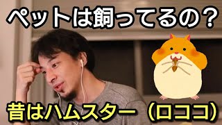 【ひろゆき】ペットは飼ってるの?