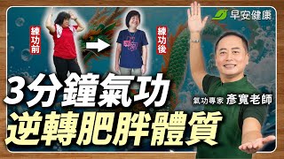 每天練功3分鐘，7天瘦1公斤？打開燃脂開關，甩肉、瘦腿不是夢！｜彥寬老師 氣功專家【早安健康 × 健康大頭條】