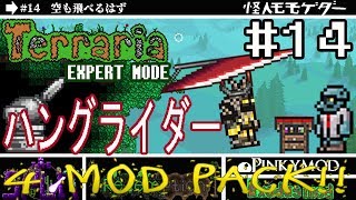 【テラリア】MODをゆるり攻略(SPLIT,Redemption,PINKY,Exodus)#14【実況Terraria】