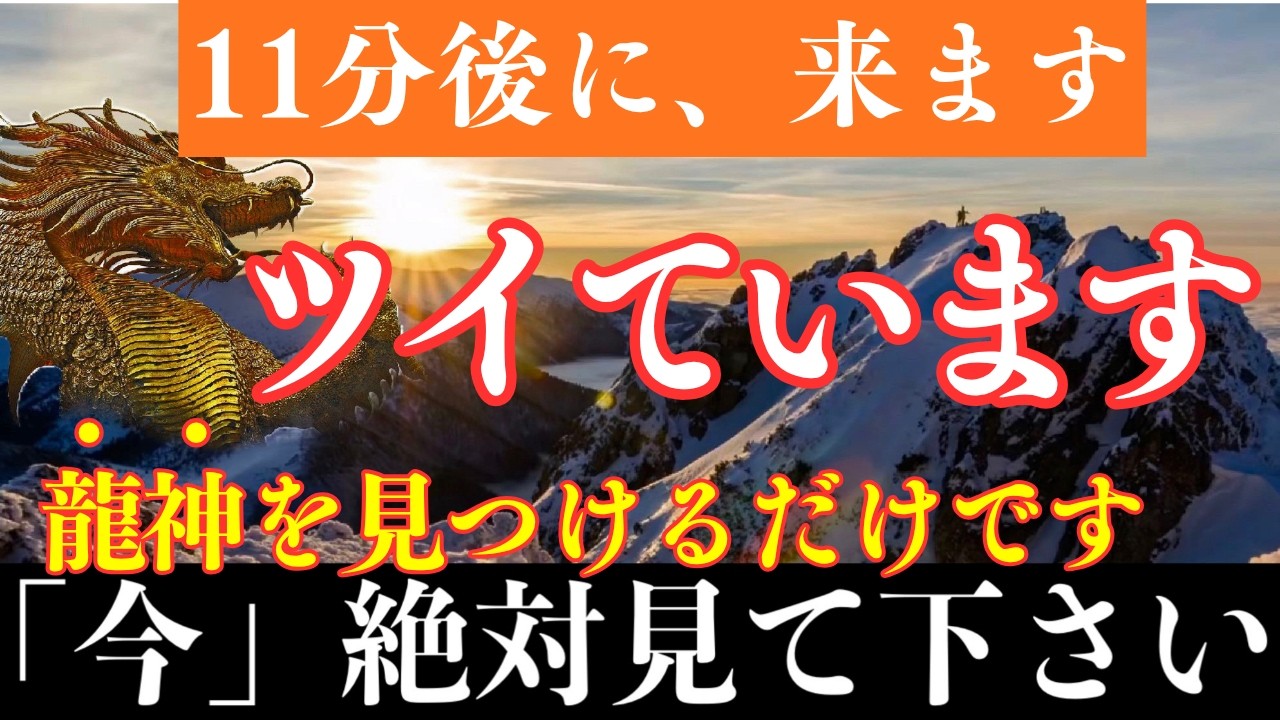 【※大吉兆】あなたは11分後に成功を手にしています。龍神の波動を受け取ったあなたは願いが叶う・運勢が上がる【宇宙元旦】