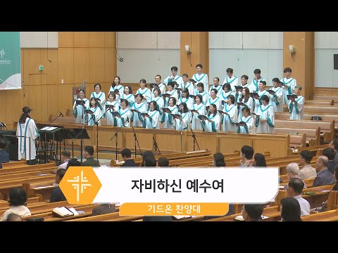 [23.09.03] 기드온 찬양대 - 자비하신 예수여 대표이미지