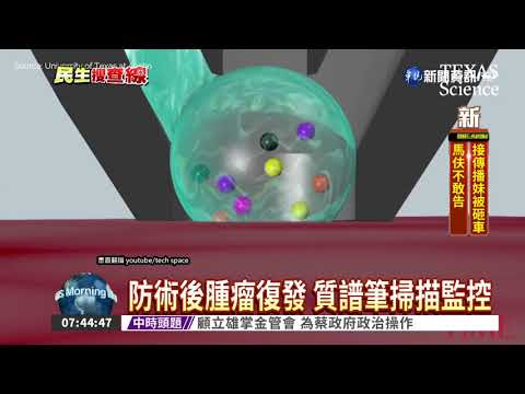 除癌新利器 質譜筆偵測癌細胞