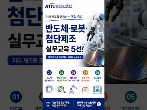 미래 제조현장을 움직이는 기술은? 반도체 로봇 첨단제조 실무교육 5선