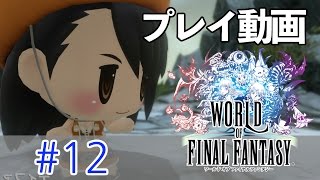 【PS4版】ワールド オブ ファイナルファンタジー #12 【プレイ動画】