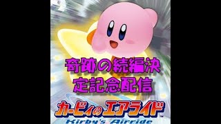 まさかのエアライド配信　～続編決定祝い～