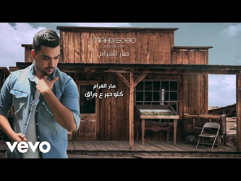 صار الغرام مهدي بكوش