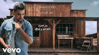 كلمات اغنية صار الغرام مهدي بكوش