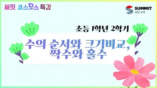 [써밋코스모스 특강]  초등 1학년2학기수의 순서와 크기비교, 짝수와 홀수