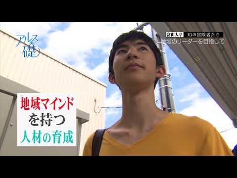 アルスの礎　～富山大学 知の冒険者たち～　#4 地域のリーダーを目指して 2018年8月16日放送分