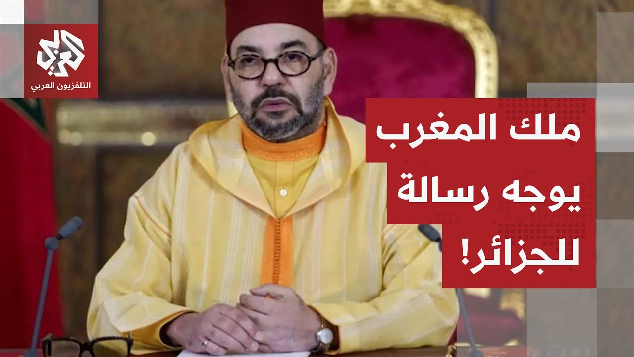 ملك المغرب يفتح يده للجزائر ويوجه رسالة للرئيس تبّون.. ماذا في التفاصيل؟