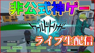 【ワールドトリガーゲーム】あの非公式神ゲーをライブ配信でプレイ！【ピーターマン】