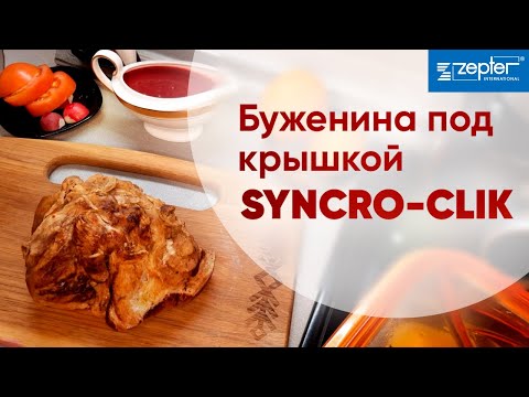Крышка Syncro-Clik. БУЖЕНИНА - Невозможно устоять!