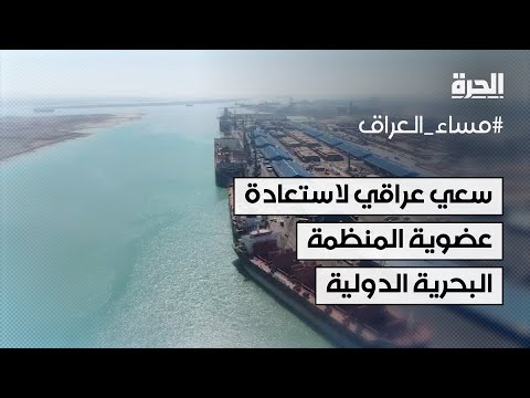 فيديو | سعي عراقي لاستعادة عضوية المنظمة البحرية الدولية