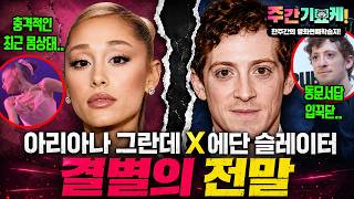 "3년간 이어진 쌍불륜의 끝..💥" 아리아나 그란데 X 에단 슬레이터 결별 소식! | 베컴이 톰 크루즈와 절친인 이유 | 샤쪽이 충격 근황 | 헐리웃 역대급 M&A 통과