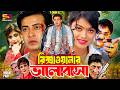 Rikshawalar Valobasha রিক্সাওয়ালার ভালোবাসা Full Movie Sh
