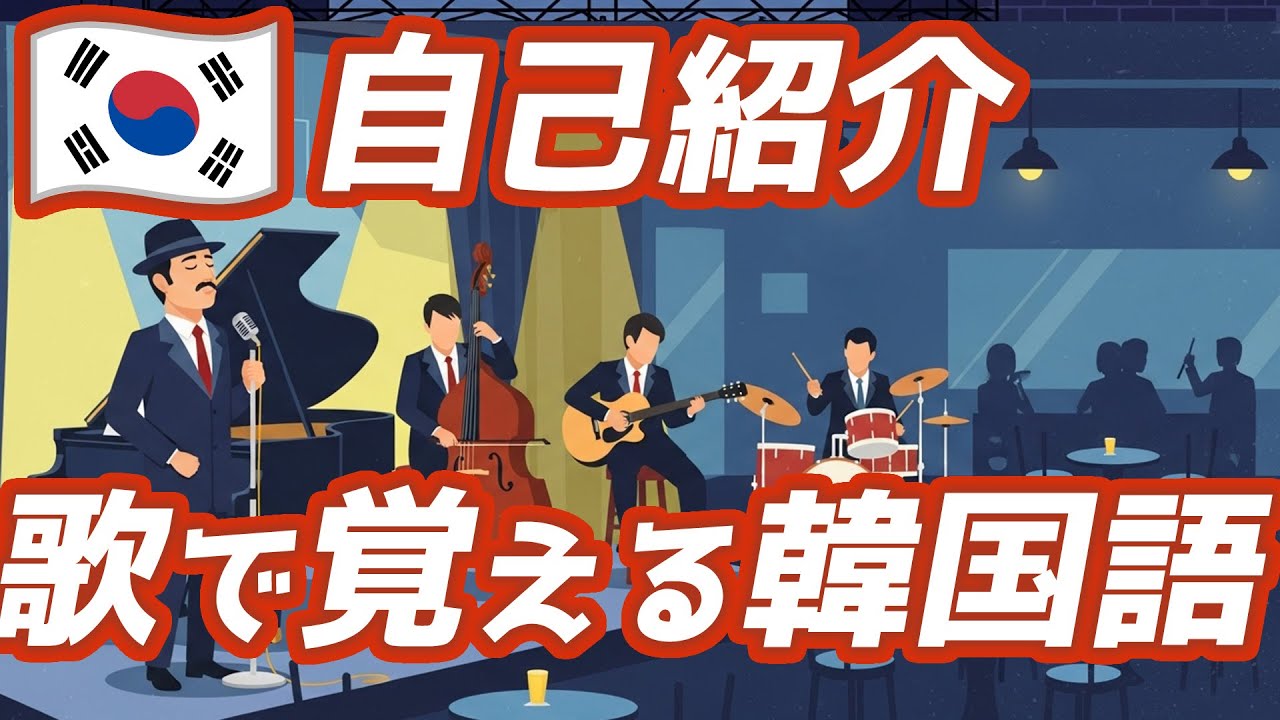 寝る前3分で覚える韓国語フレーズ「自己紹介」☆韓国語 リスニング 聞き流し 初心者 基礎会話 #韓リス