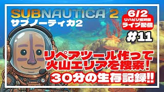 【サブノーティカ2】リペアツール作って火山エリアを探索するよ！30分間の異星開拓記#11