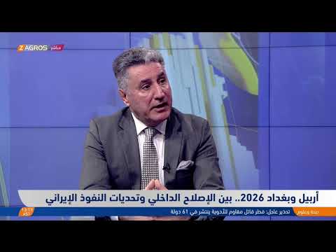 فيديو | بين #بغداد و#أربيل.. الطريق نحو دولة مدنية مجتمعية في مواجهة النفوذ الإقليمي