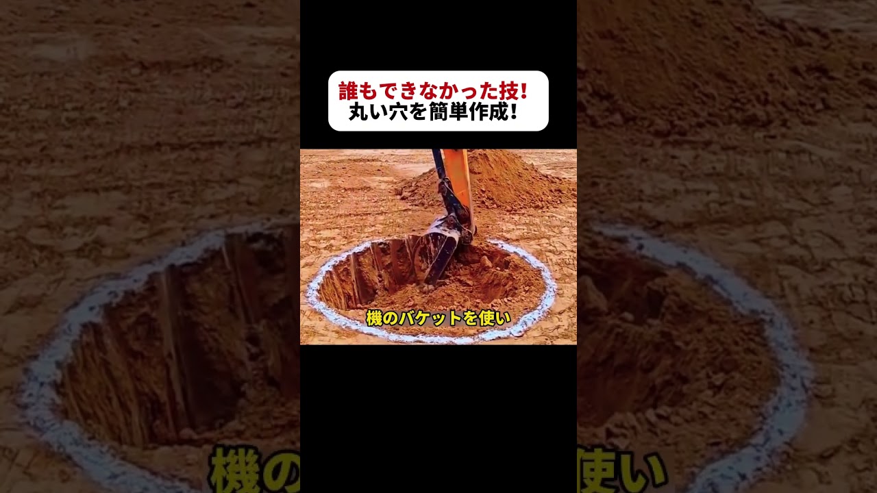 誰もできなかった技！ 丸い穴を簡単作成！    #重機作業 #建設現場 #丸穴掘り #重機テクニック #工事裏ワザ