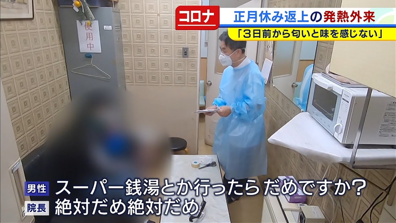 元日のクリニック発熱外来...コロナ陽性反応の男性が「スーパー銭湯行ったらだめ？」奮闘続く医療現場（2021年1月4日）