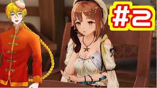 [実況プレイ]ライザのアトリエ ～常闇の女王と秘密の隠れ家～[ネタバレあります]#2