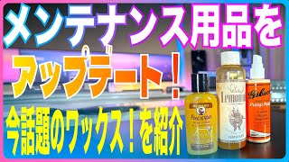 メンテナンス用品をアップデート！今話題のワックスを紹介！