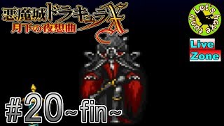 #20-fin-【アクション】イストリヴァの「悪魔城ドラキュラX-月下の夜想曲-」実況プレイ【PS4】