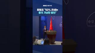 트럼프 이란에 무기 공급하는 나라 50% 관세는 중국 겨냥한 발언 #Shorts (MBC뉴스)
