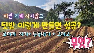 텃밭 만들기 | 관리기사용법 | 로터리치기 | 두둑내기 | 복합비료뿌리기 | 비료치는법 | 농기계임대사업소 …