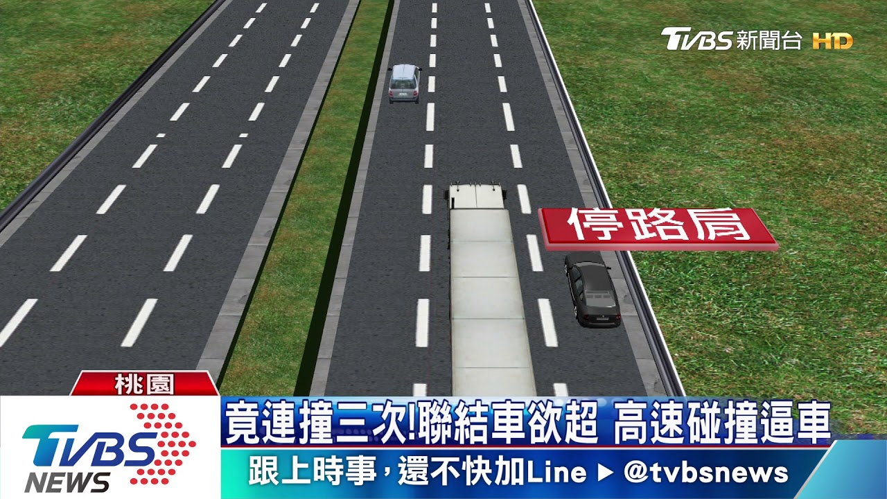 超驚險！國道上遇聯結車　超不過竟衝撞
