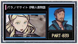 ◆パラノマサイト FILE38 伊勢人魚物語　実況プレイ◆part39