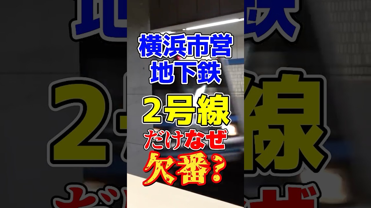横浜市営地下鉄に2号線だけが存在しない理由は？