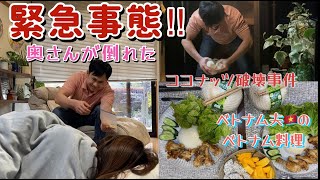 【国際結婚】奥さんが倒れたのでベトナム料理作ってあげました