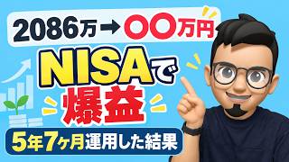【6年前まで投資ゼロ】NISAで2086万円投資した結果【借金700万→資産5000万】