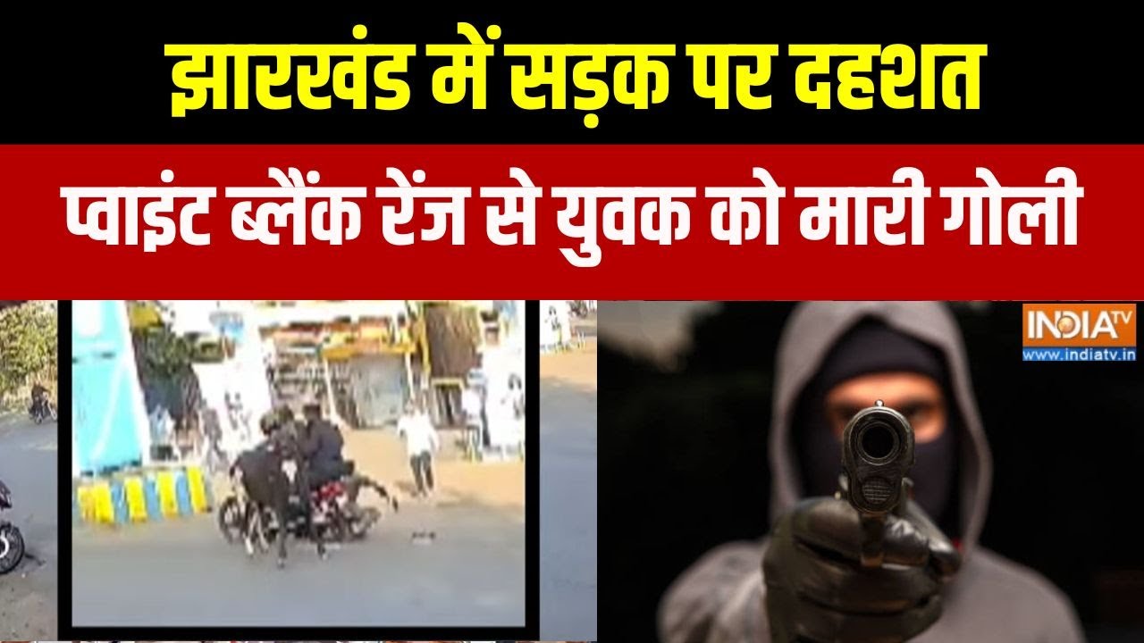 Dhanbad Crime news: झारखंड में सड़क पर दहशत, प्वाइंट ब्लैंक रेंज स