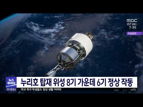 누리호 탑재 위성 8기 가운데 6기 정상 작동/대전MBC