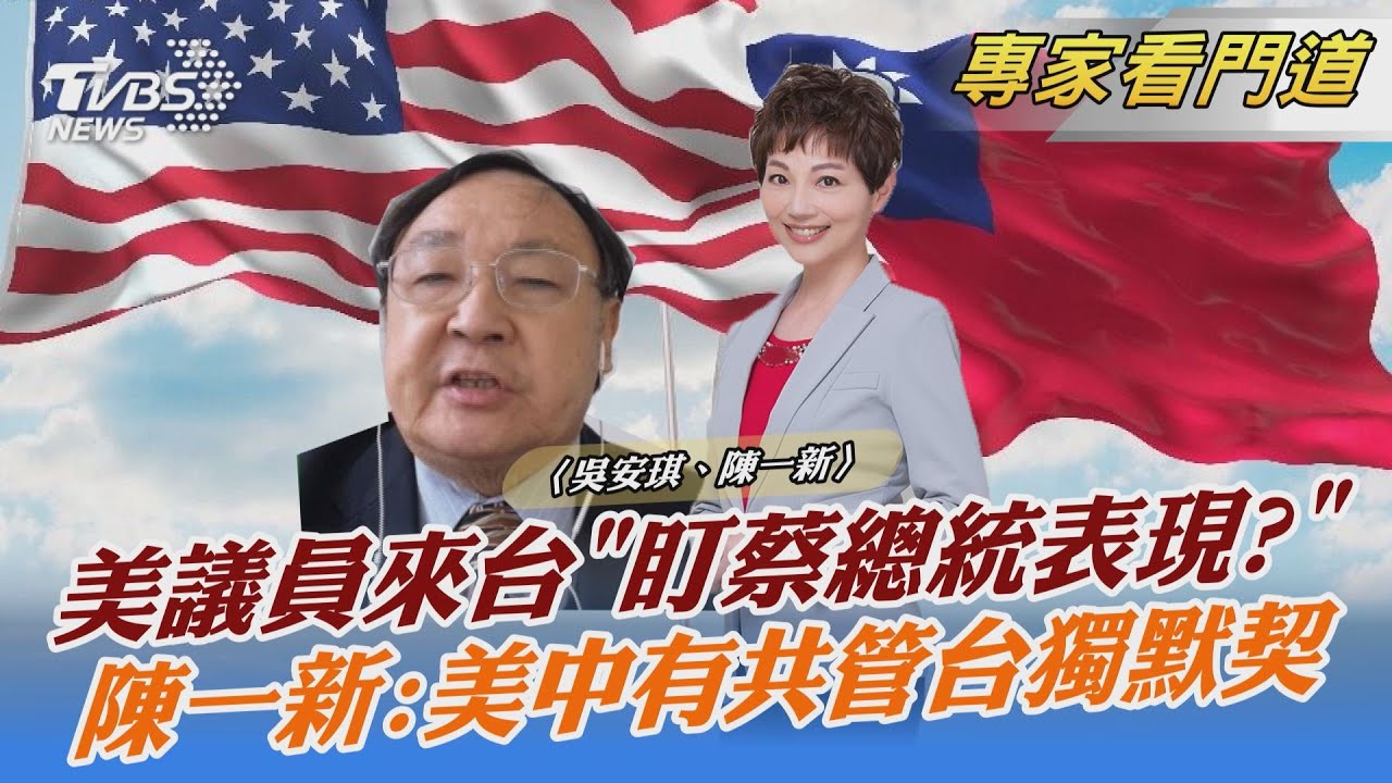 拜習會後 美中關係未緩?陳一新:諸多議題檯面下已達共識