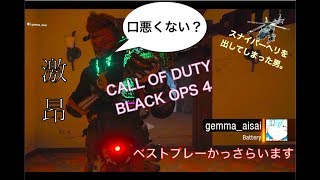 【COD:BO4】エイムと立ち回りが冴えすぎてしまった男の末路【Part.7】