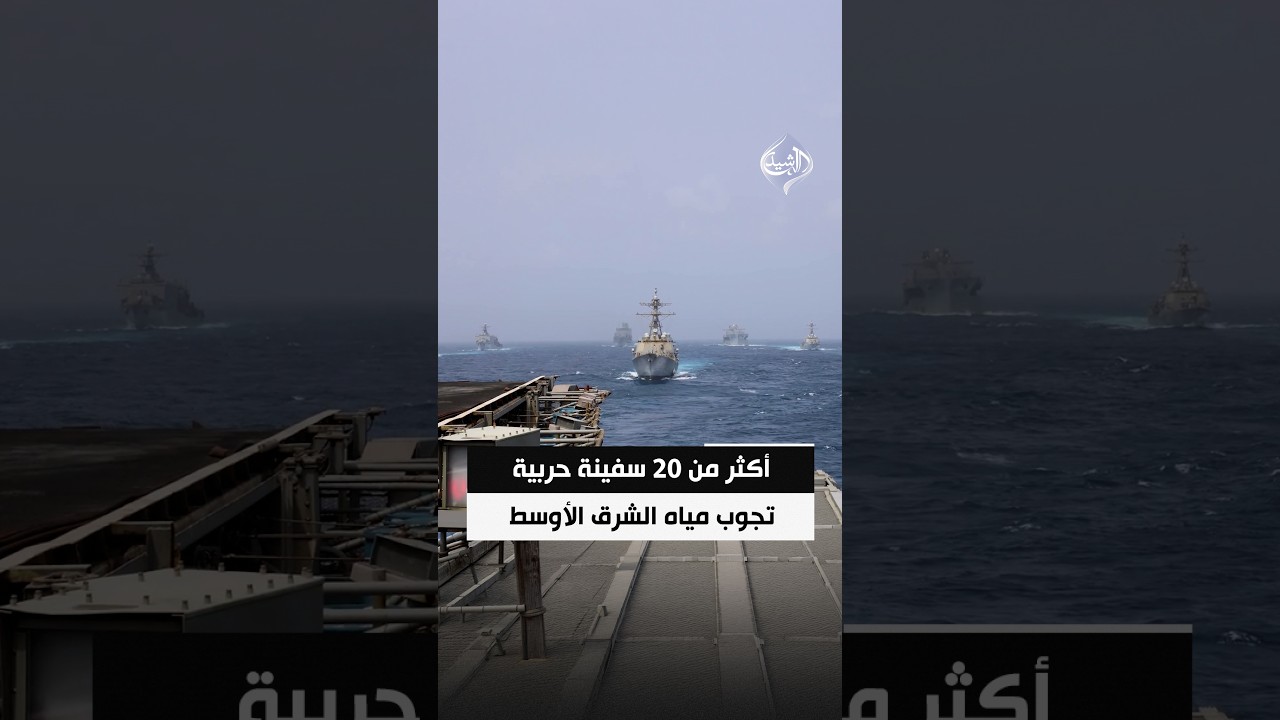 فيديو | القيادة المركزية الأمريكية: أكثر من 20 سفينة حربية تجوب مياه الشرق الأوسط