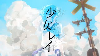 少女レイ / みきとP (Covered by 瀬戸乃とと)