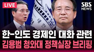 LIVE 인도 총리 오찬 및 한-인도 경제인 대화 관련 김용범 정책실장 브리핑