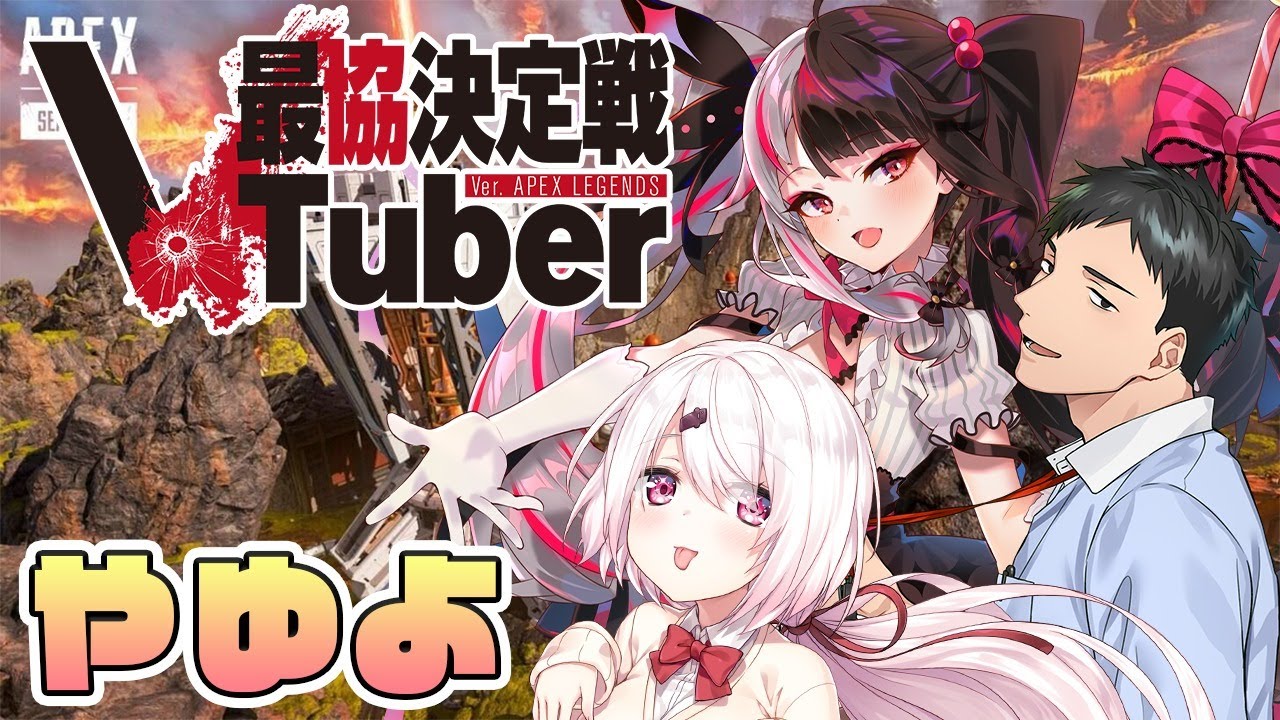 【APEX】第二回 VTuber最協決定戦カスタム6日目#やゆよ【椎名唯華 /にじさんじ】